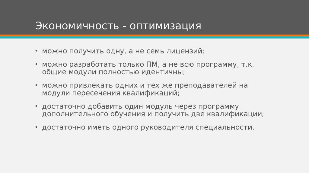 Экономичность - оптимизация