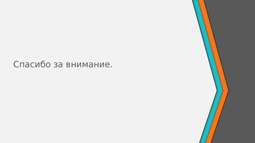 Спасибо за внимание.