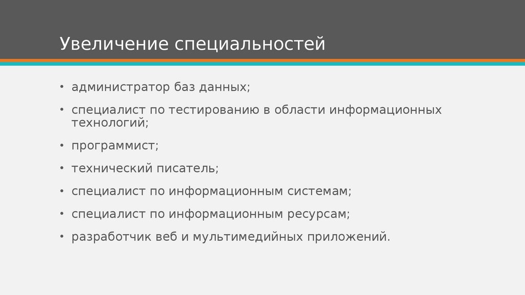 Увеличение специальностей