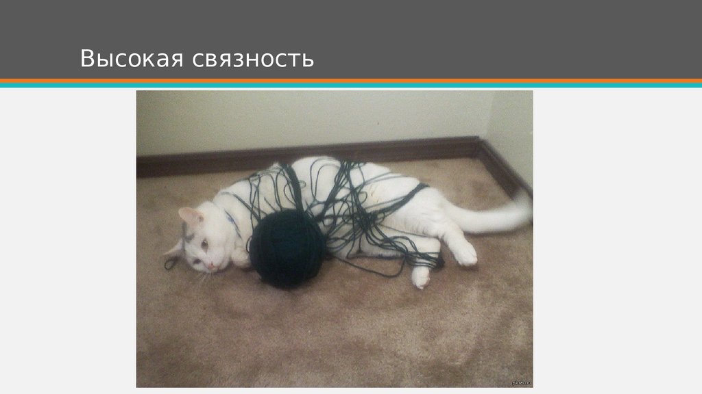 Высокая связность