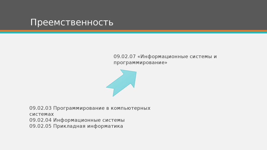 Преемственность