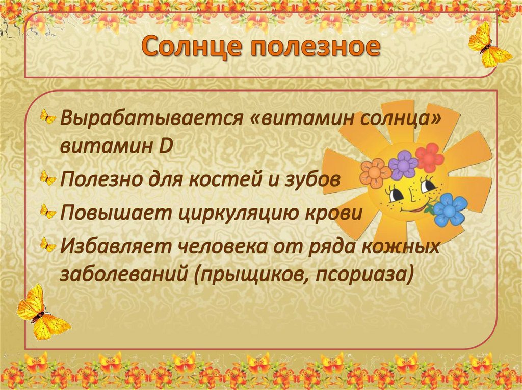 Что дает нам солнце. Польза и вред солнца для человека. Чем полезно солнце для человека. Польза солнца для человека. Польза солнца для дошкольников.