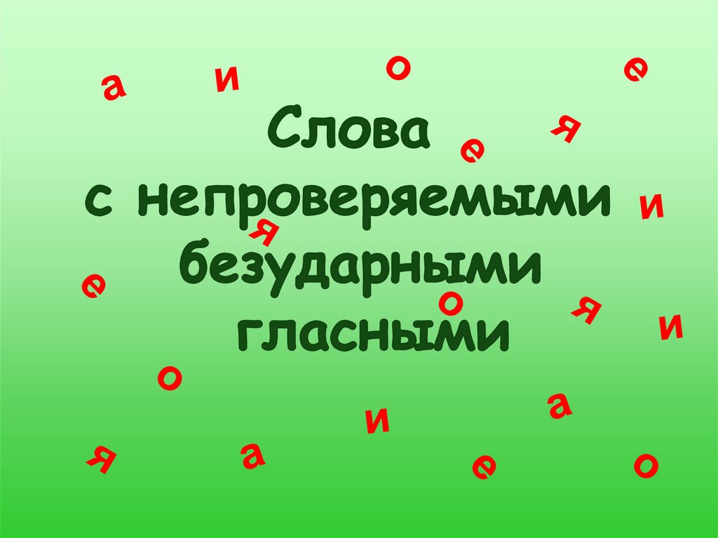 Диктант подчеркните непроверяемые гласные