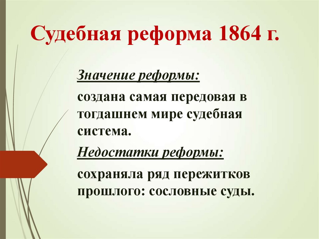 Итог судебной реформы 1864 г. Судебная реформа 1864 г. Значение судебной реформы 1864 г. Значение учебной реформы 1864.