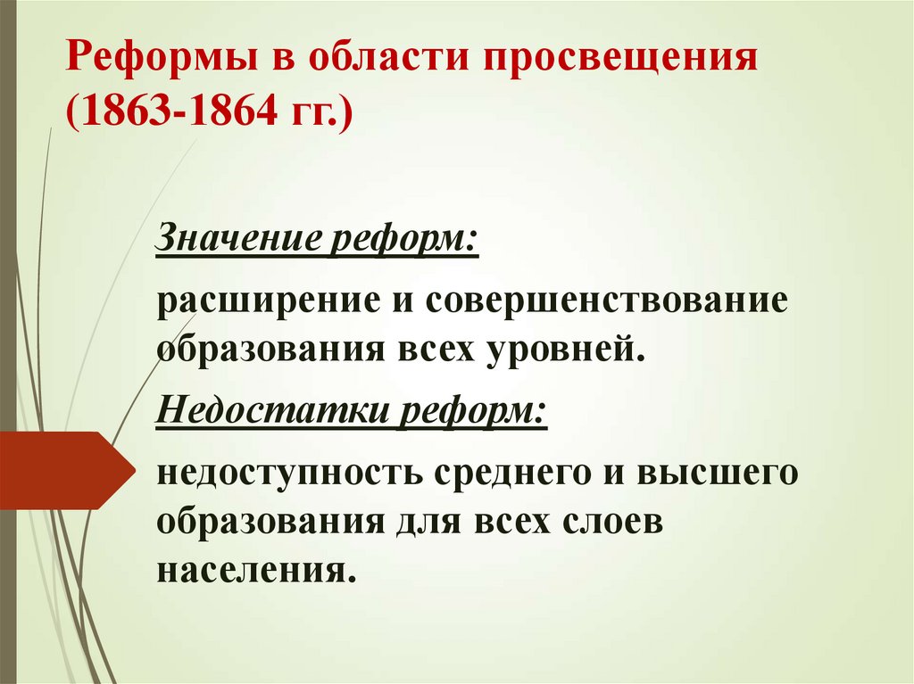Реформа в области народного Просвещения 1864 1870.