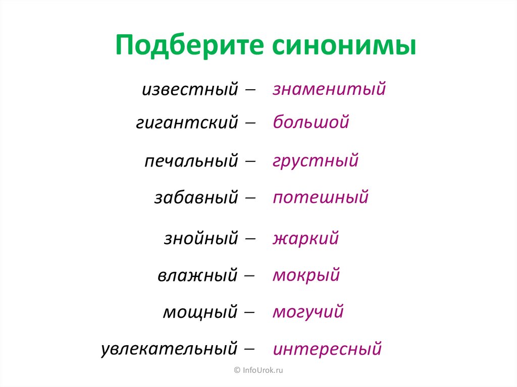 Синонимы антонимы омонимы паронимы. Синонимы и антонимы. Синонимы антонимы омонимы 2 класс карточки с заданиями. Синонимы на букву б.