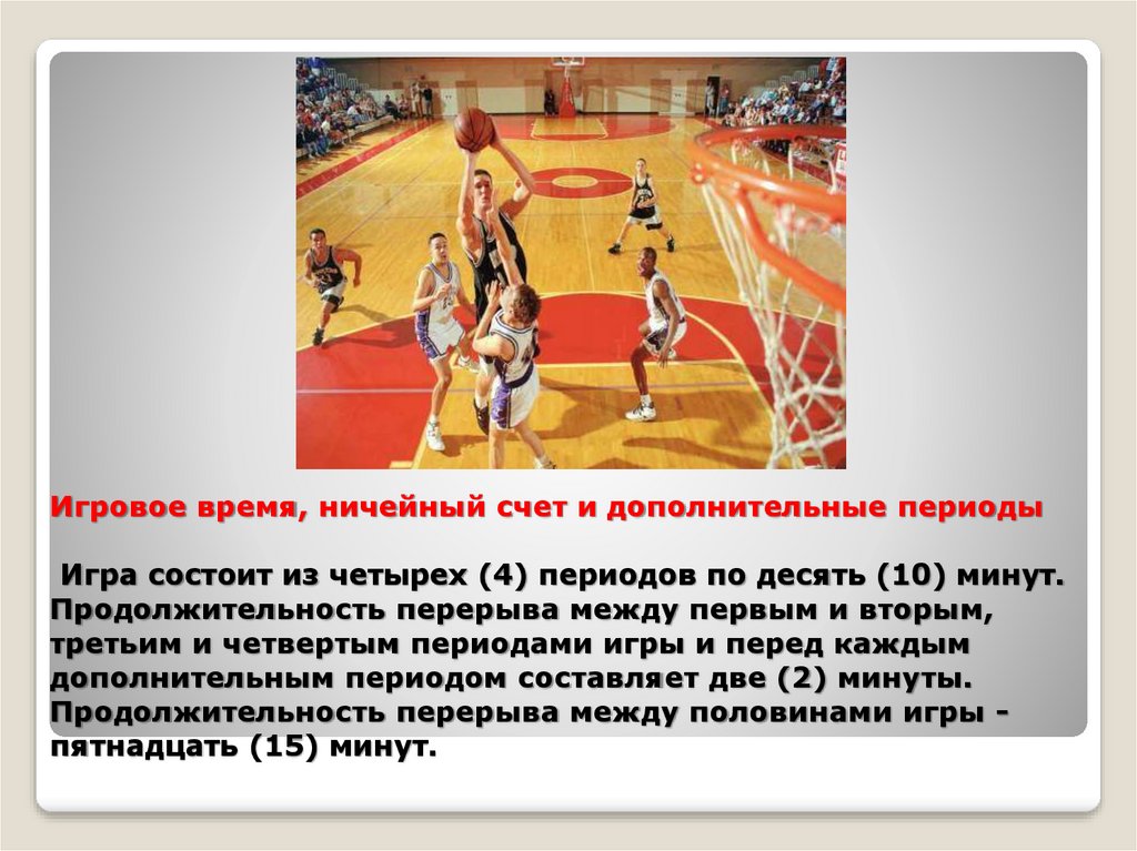 Продолжительность игры составляет. Презентация на тему баскетбол. Дополнительные периоды в баскетболе. Игра в баскетбол состоит из 4 периодов по. Игровое время, ничейный счет и дополнительные периоды баскетбол.