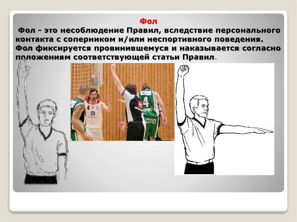 Какой фол. Персональный фол в баскетболе. Неспортивное поведение в баскетболе. Неспортивный фол в баскетболе. Персональный фол в баскетболе жест.