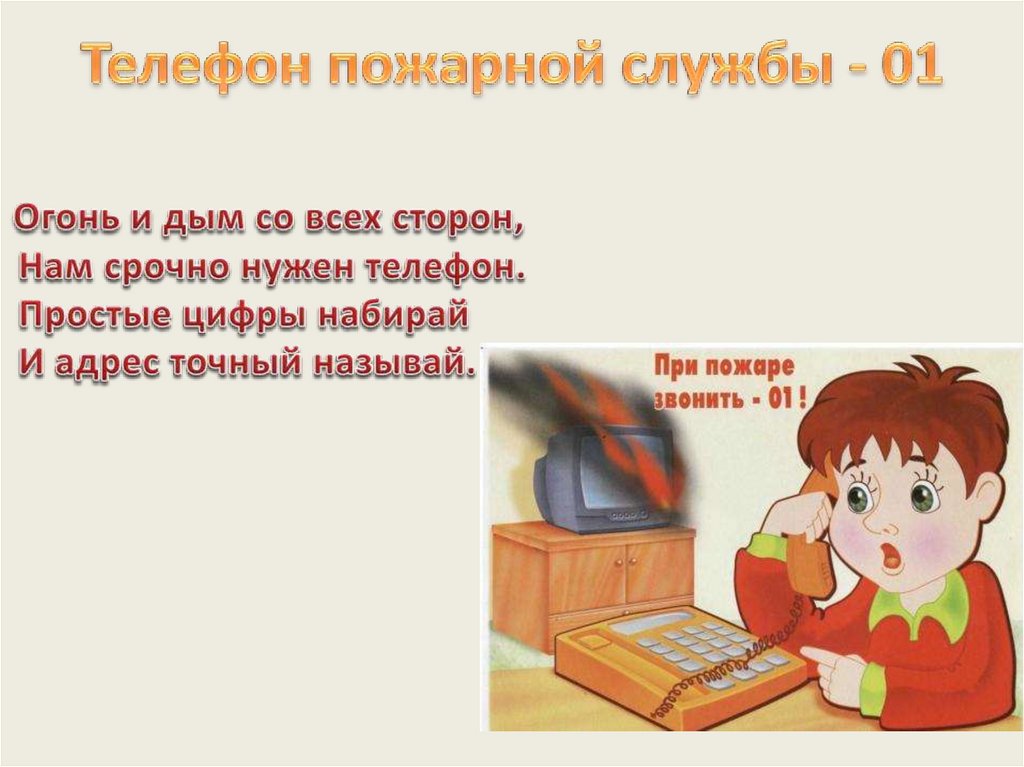 Телефон пожарной службы - 01