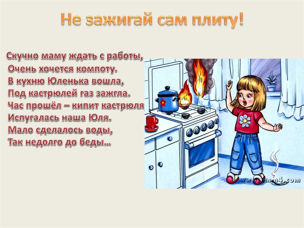 Не зажигай сам плиту!
