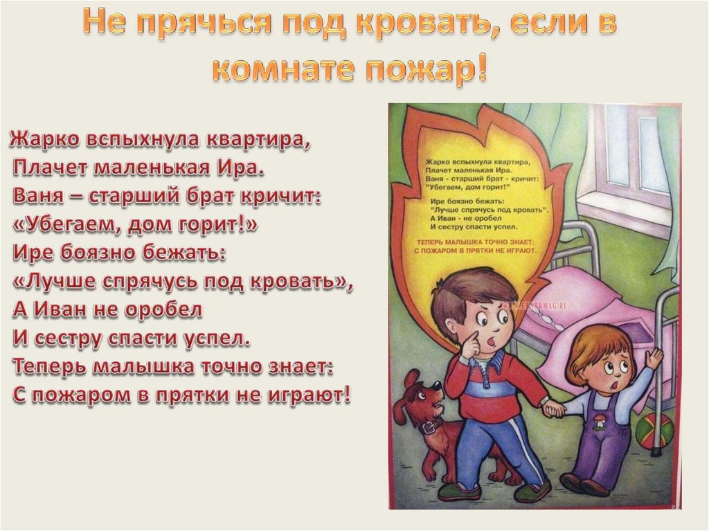 Не прячься под кровать, если в комнате пожар!