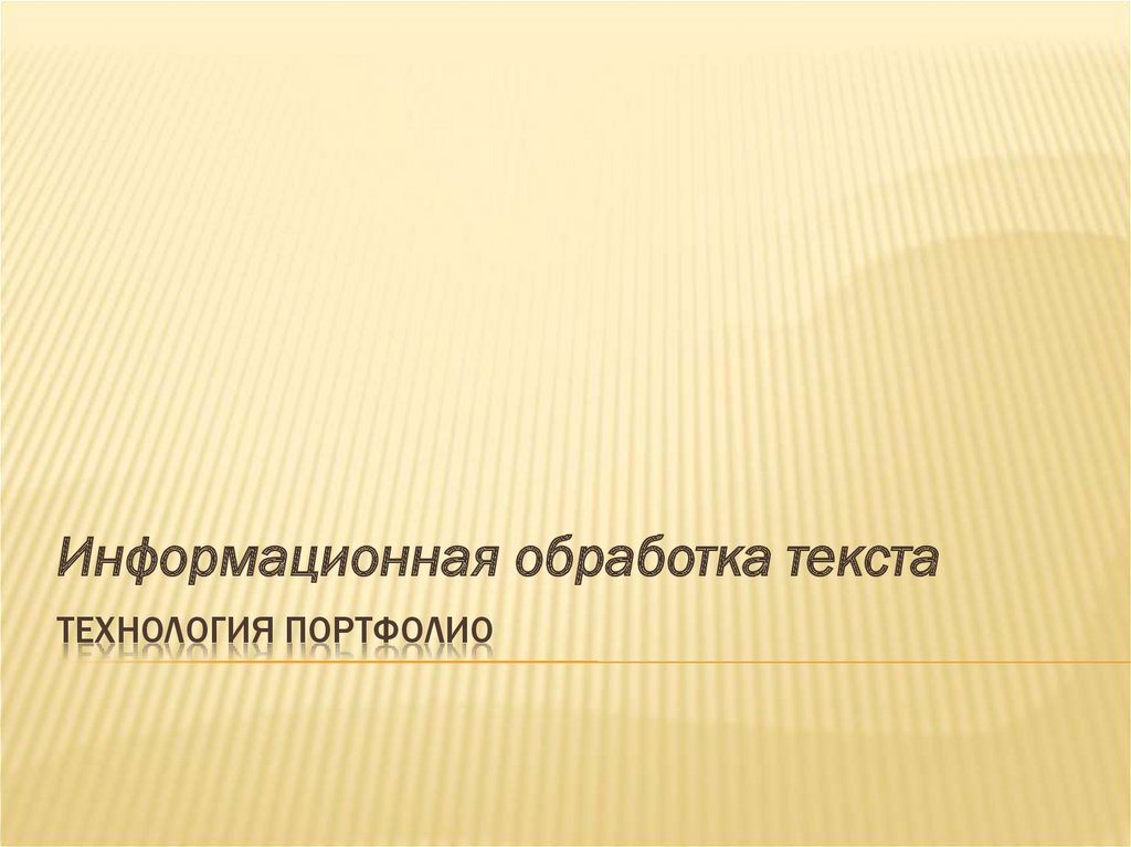 Автоматическая обработка текста презентация