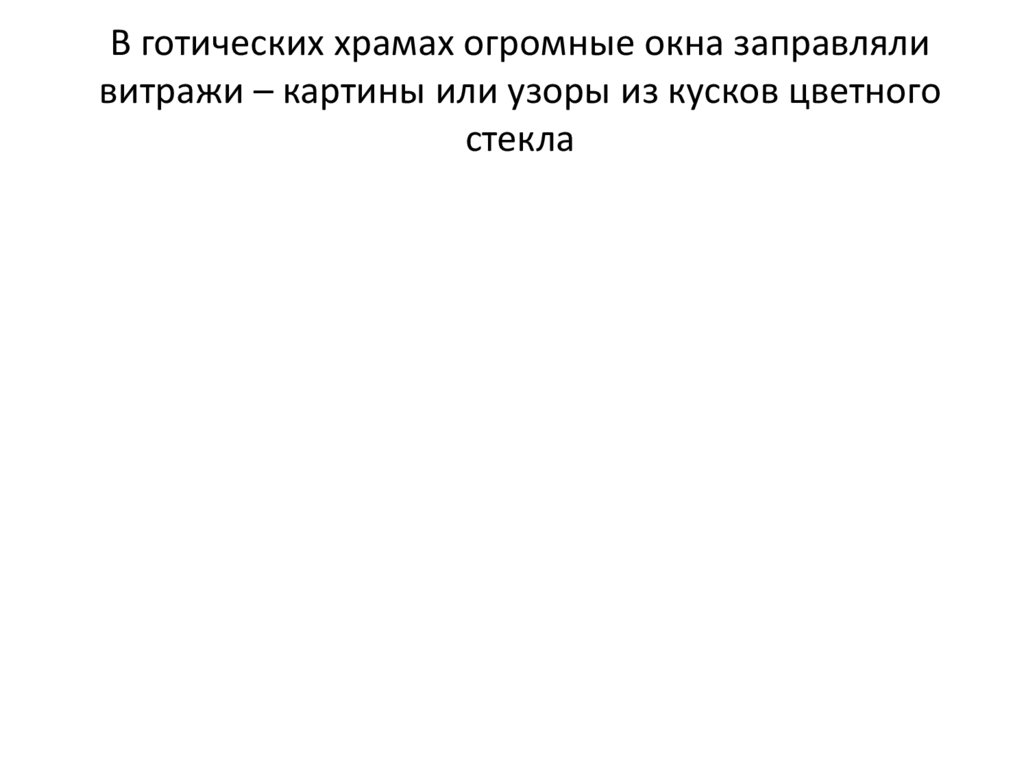 В готических храмах огромные окна заправляли витражи – картины или узоры из кусков цветного стекла