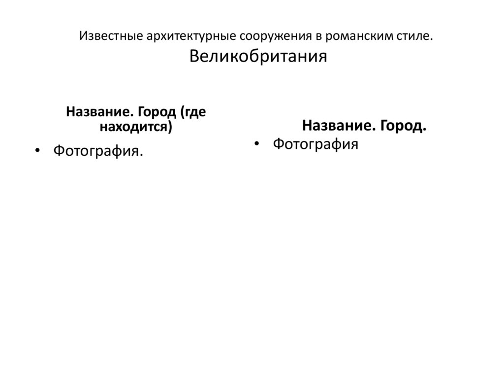 Известные архитектурные сооружения в романским стиле. Великобритания