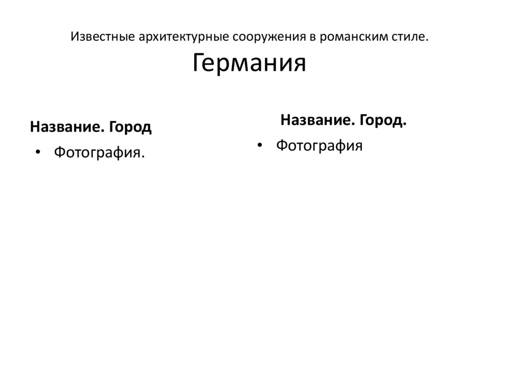 Известные архитектурные сооружения в романским стиле. Германия
