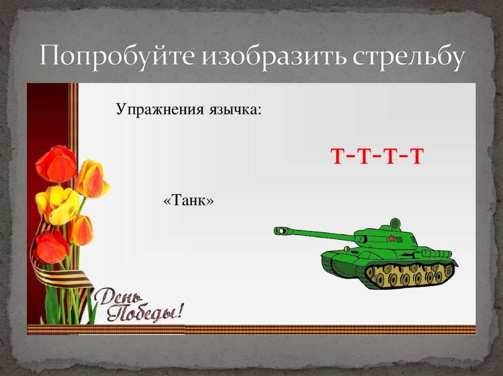 Попробуйте изобразить стрельбу