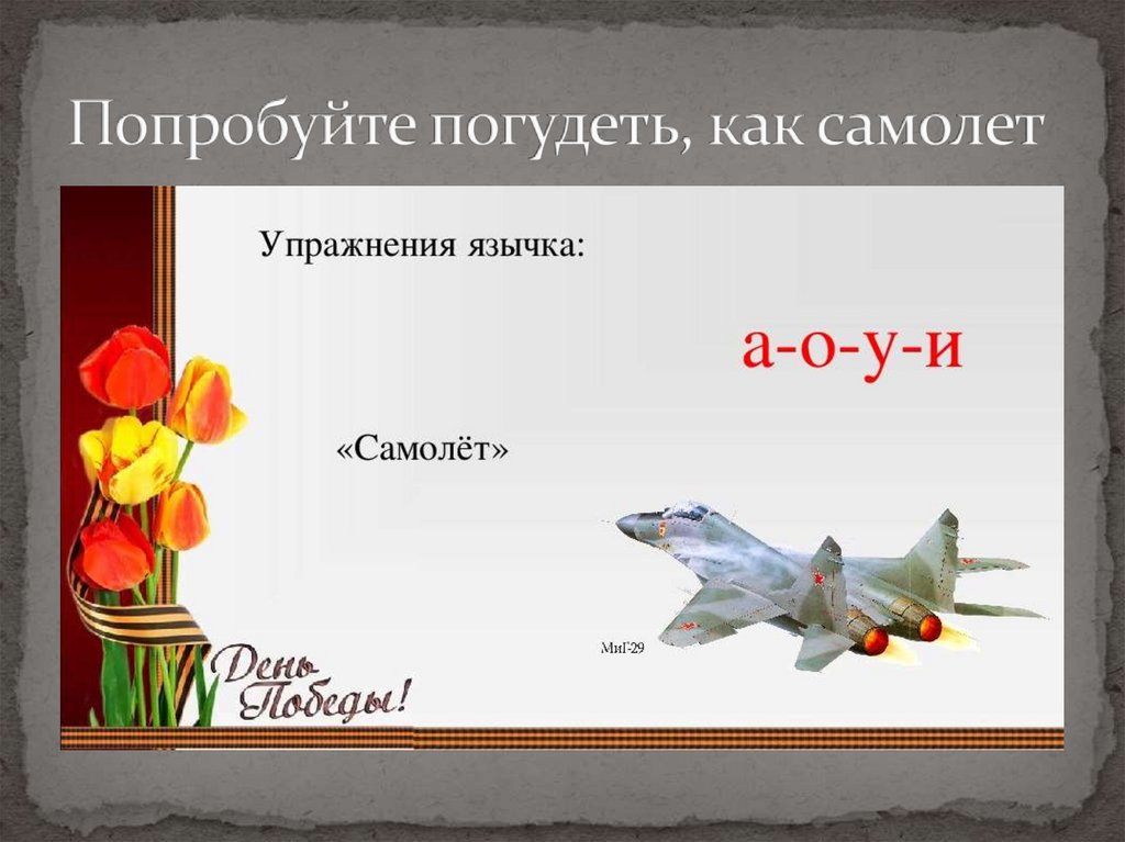 Попробуйте погудеть, как самолет