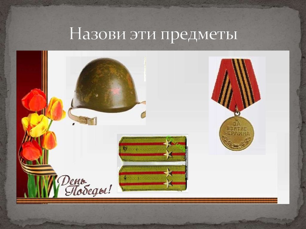 Назови эти предметы