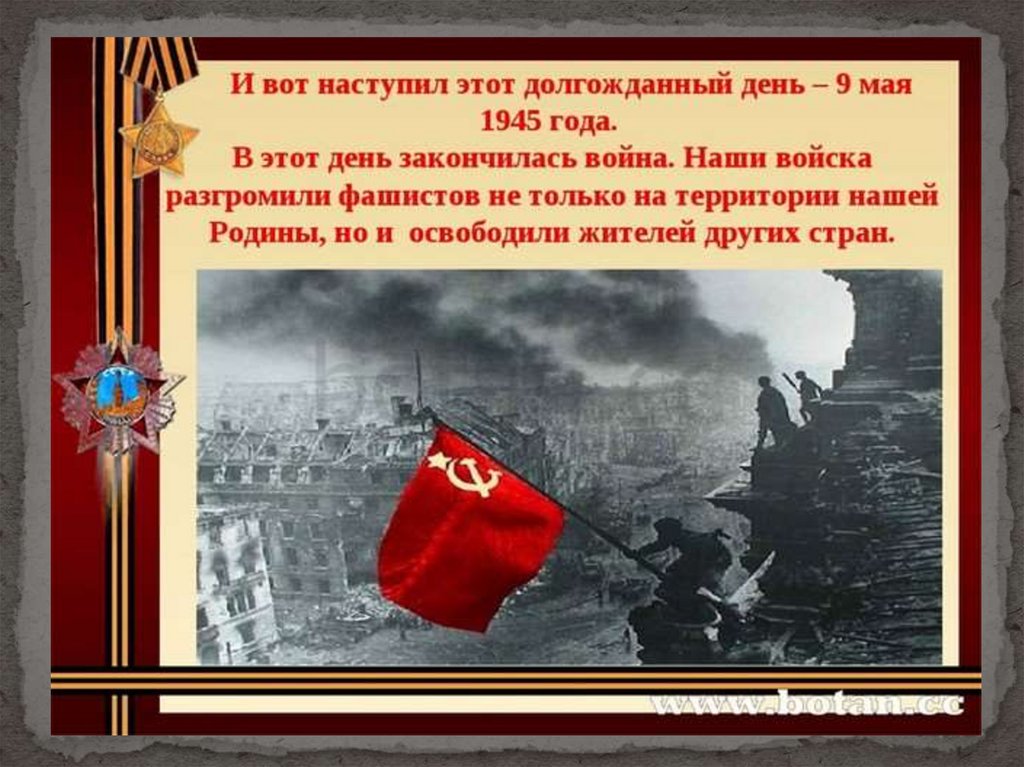 День победы история. И вот наступил долгожданный день день Победы. Долгожданный день Победы. В этот день закончилась война. Долгожданный день Победы 1945.