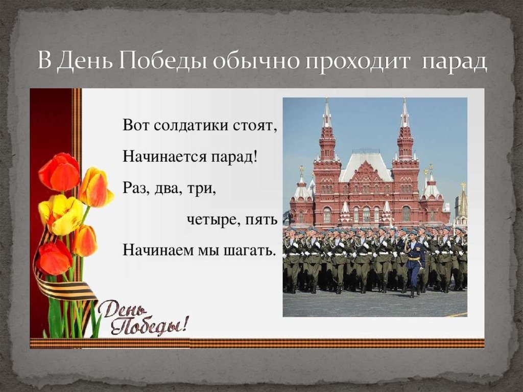 В День Победы обычно проходит парад