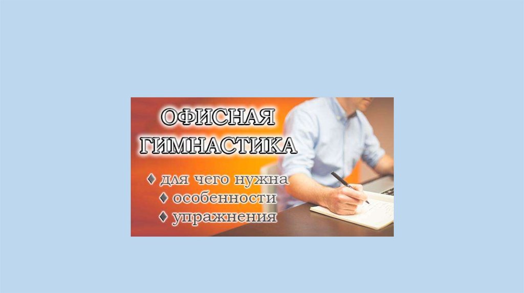 Офисная гимнастика презентация