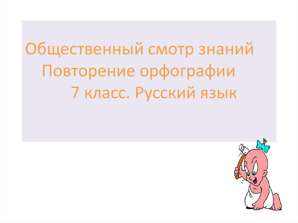 Естественная грамотность 7 класс. Общественный смотр знаний. Орфография 7 класс повторение. Презентация смотр знаний 3 класс.