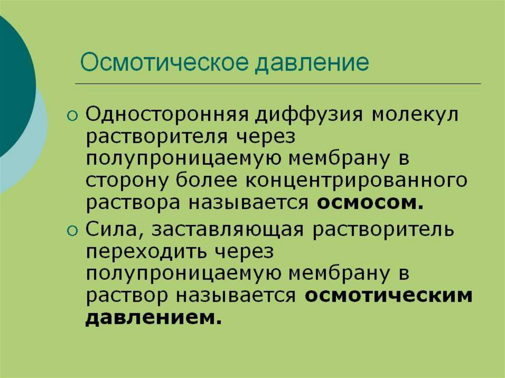 Давление клеток. Осмотиче кое давление.. Осмотическоетдавлерие. Осмотичесок ЕДАВЛЕНИЕ. Осмотри ческое давление.