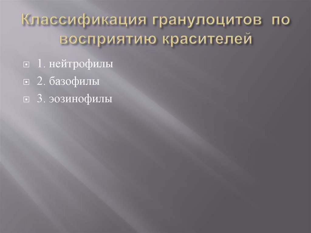Классификация гранулоцитов по восприятию красителей