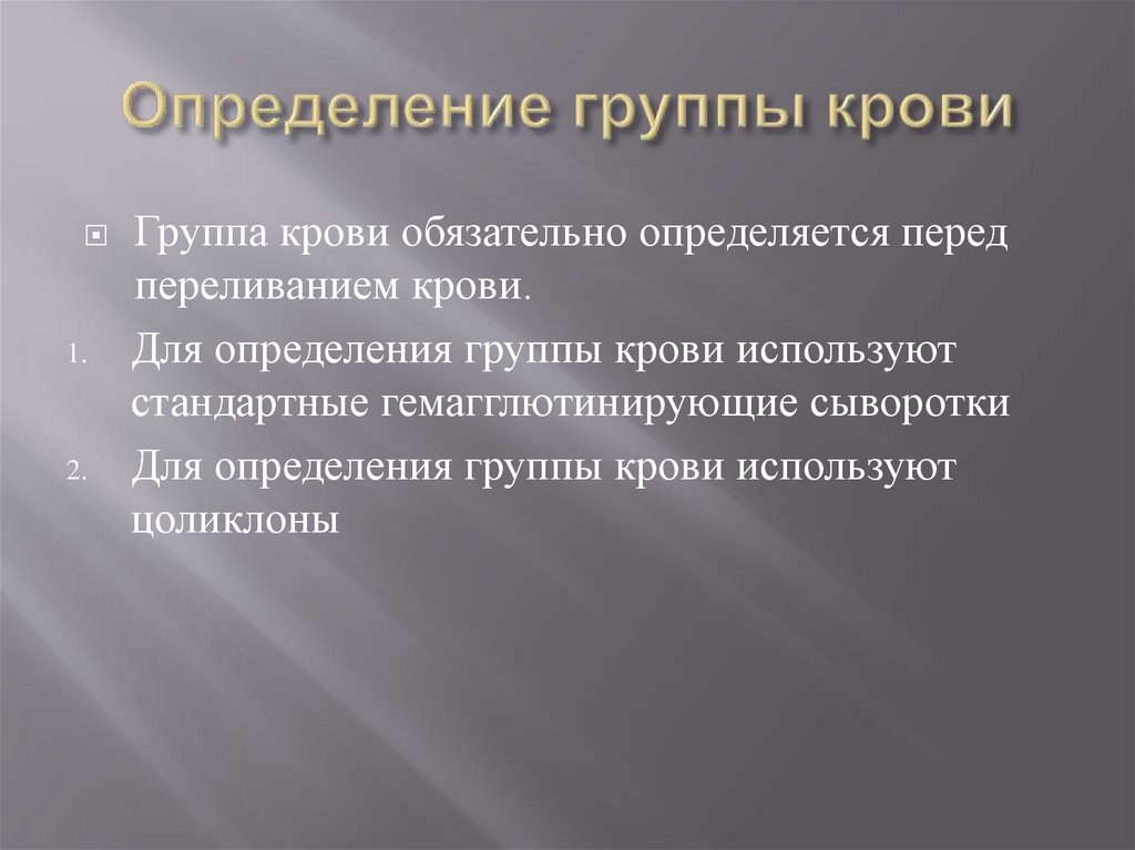 Определение группы крови