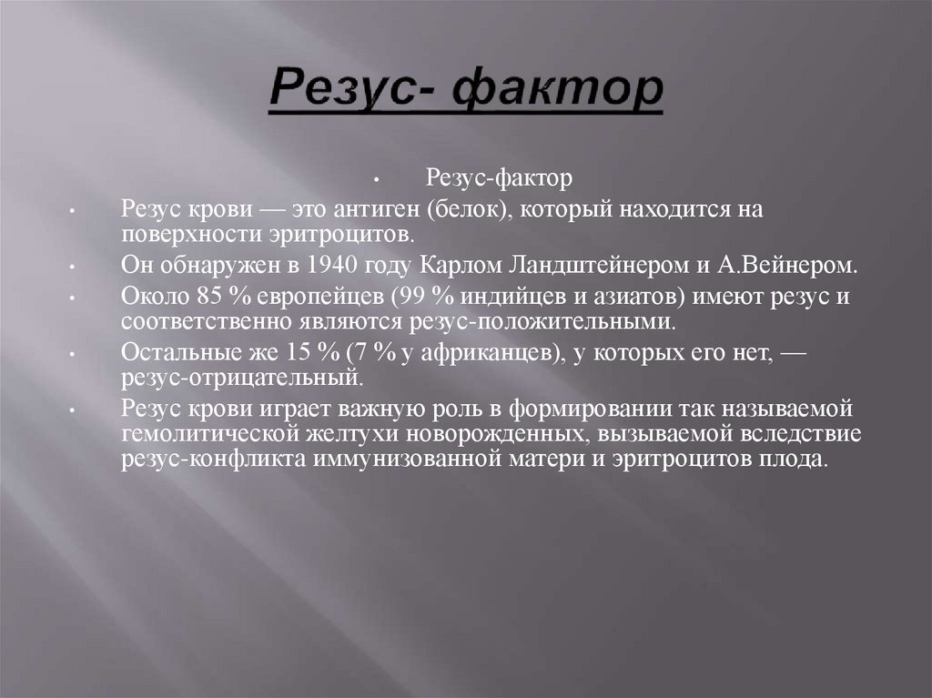 Резус- фактор