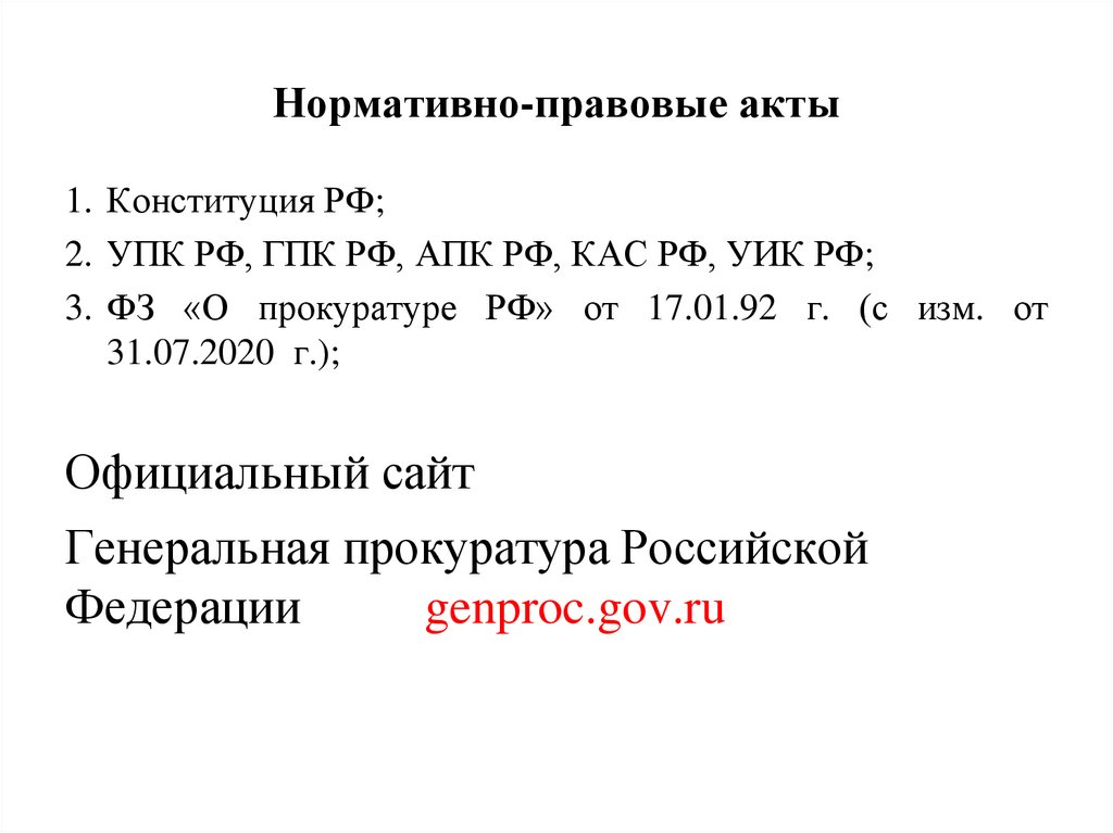 Нормативно-правовые акты