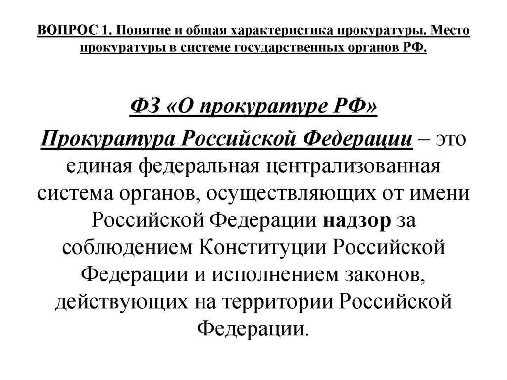 ВОПРОС 1. Понятие и общая характеристика прокуратуры. Место прокуратуры в системе государственных органов РФ.