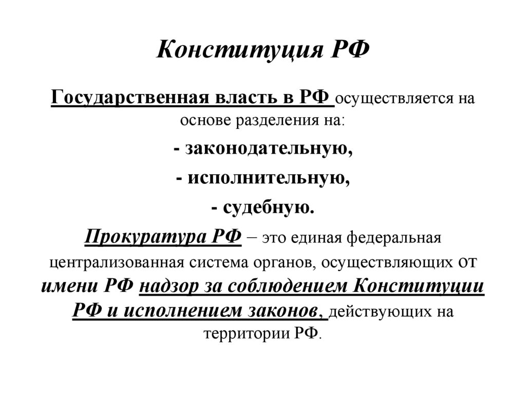 Конституция РФ