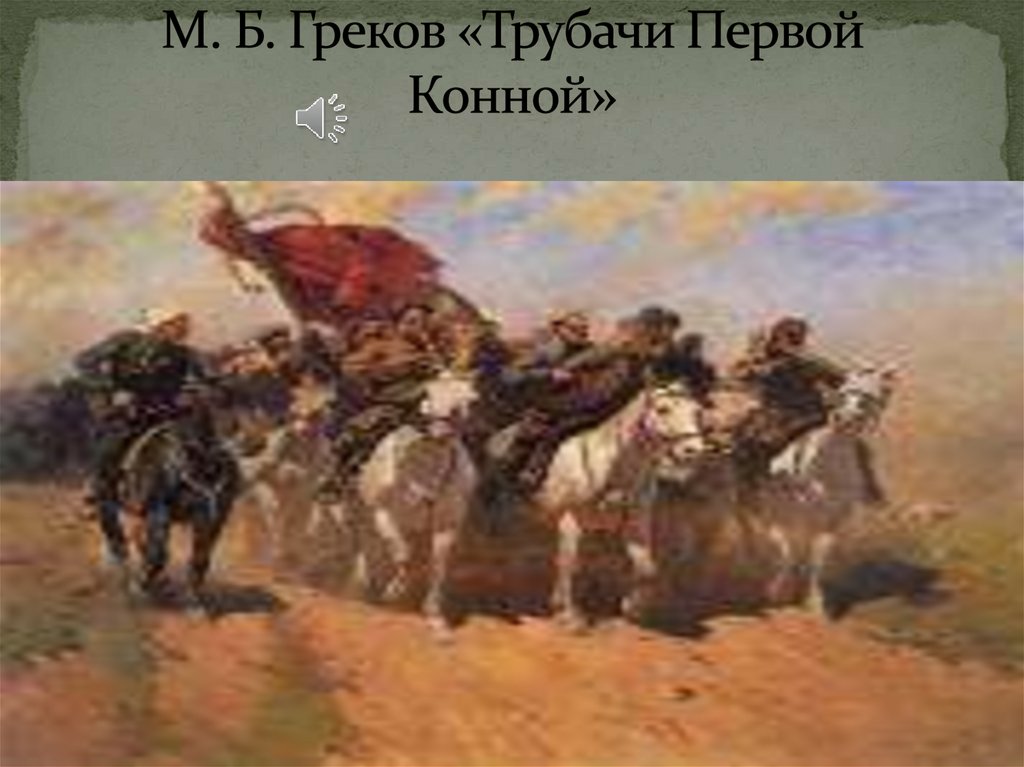 М. Б. Греков «Трубачи Первой Конной»