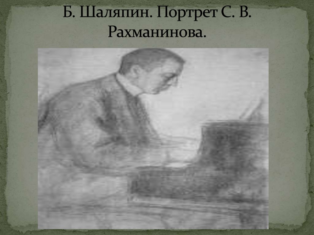 Б. Шаляпин. Портрет С. В. Рахманинова.
