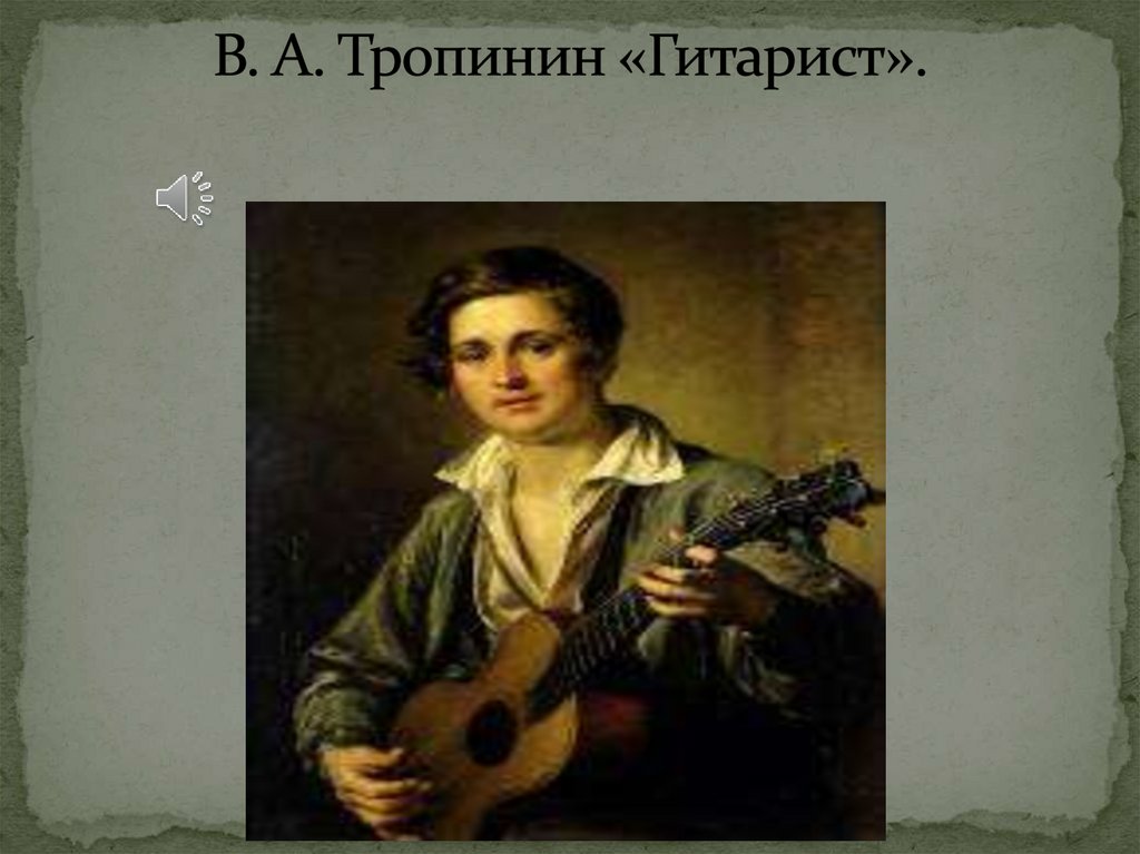В. А. Тропинин «Гитарист».