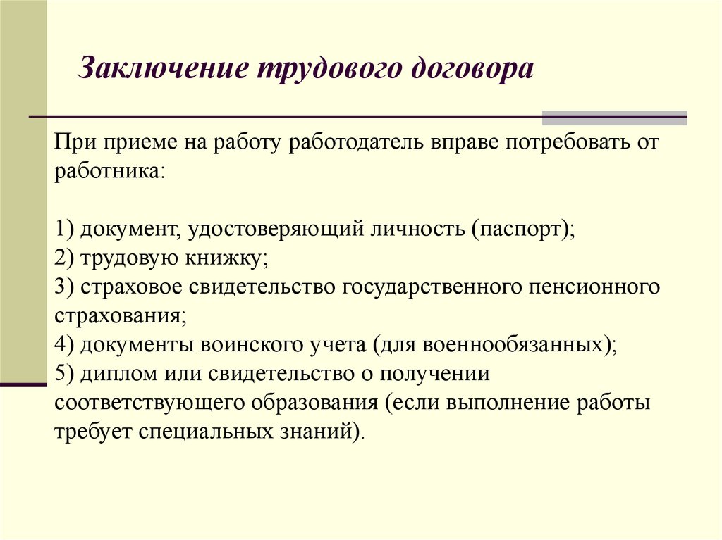 Презентация порядок приема на работу порядок заключения и расторжения трудового договора