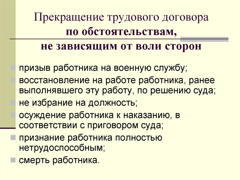 Какие основания для расторжения трудового договора