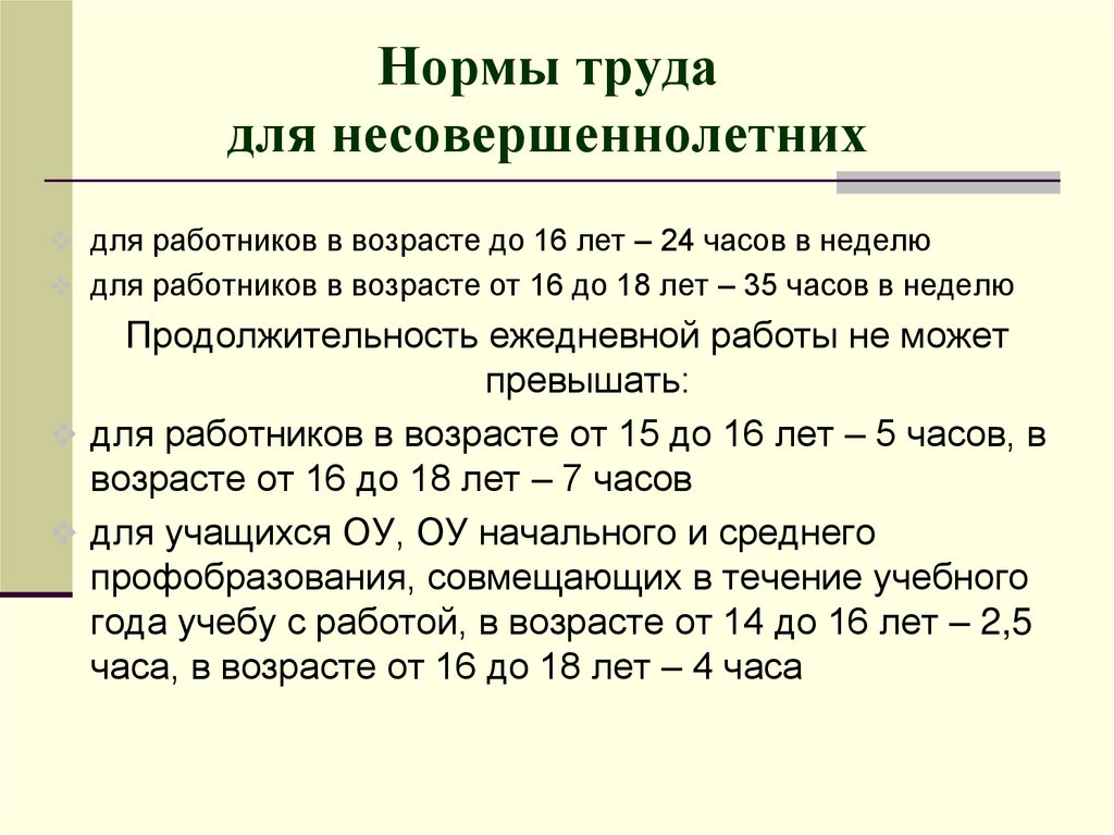 Отпуск несовершеннолетних. Нормы труда. Трудовые нормы для несовершеннолетних. Нормирование труда несовершеннолетних. Нормативы труда.