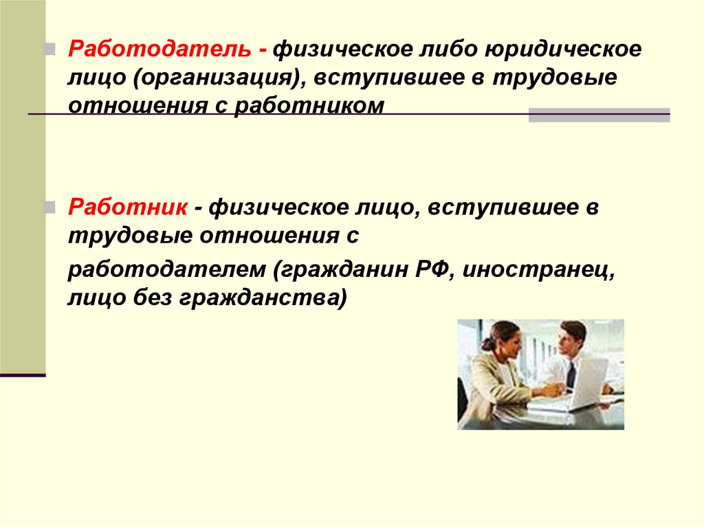 Физическое лицо это в обществознании. Работодатель это определение. Работник это определение. Трудовые отношения. Работник и работодатель понятие.