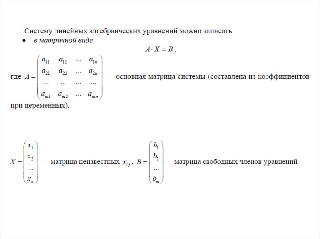 Система однородных алгебраических уравнений