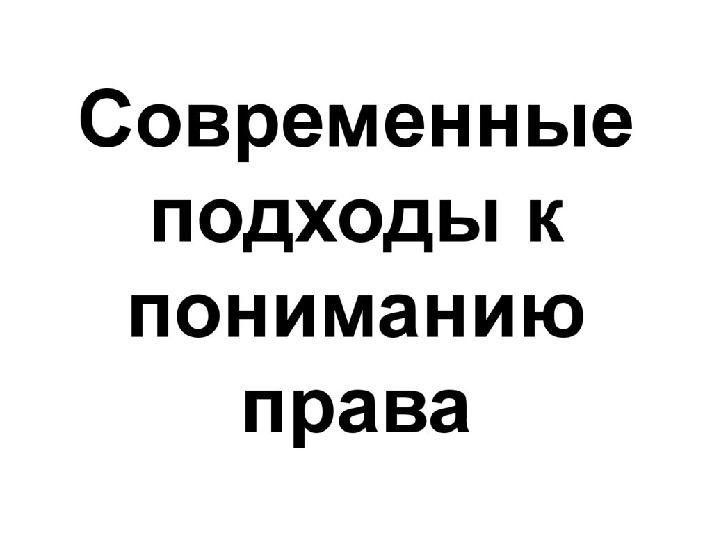 Современные подходы к пониманию права презентация