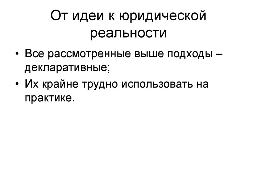 От идеи к юридической реальности