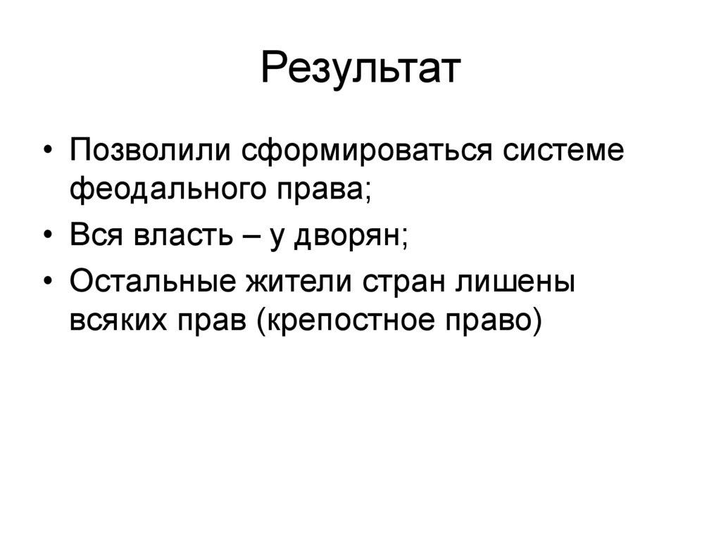Результат