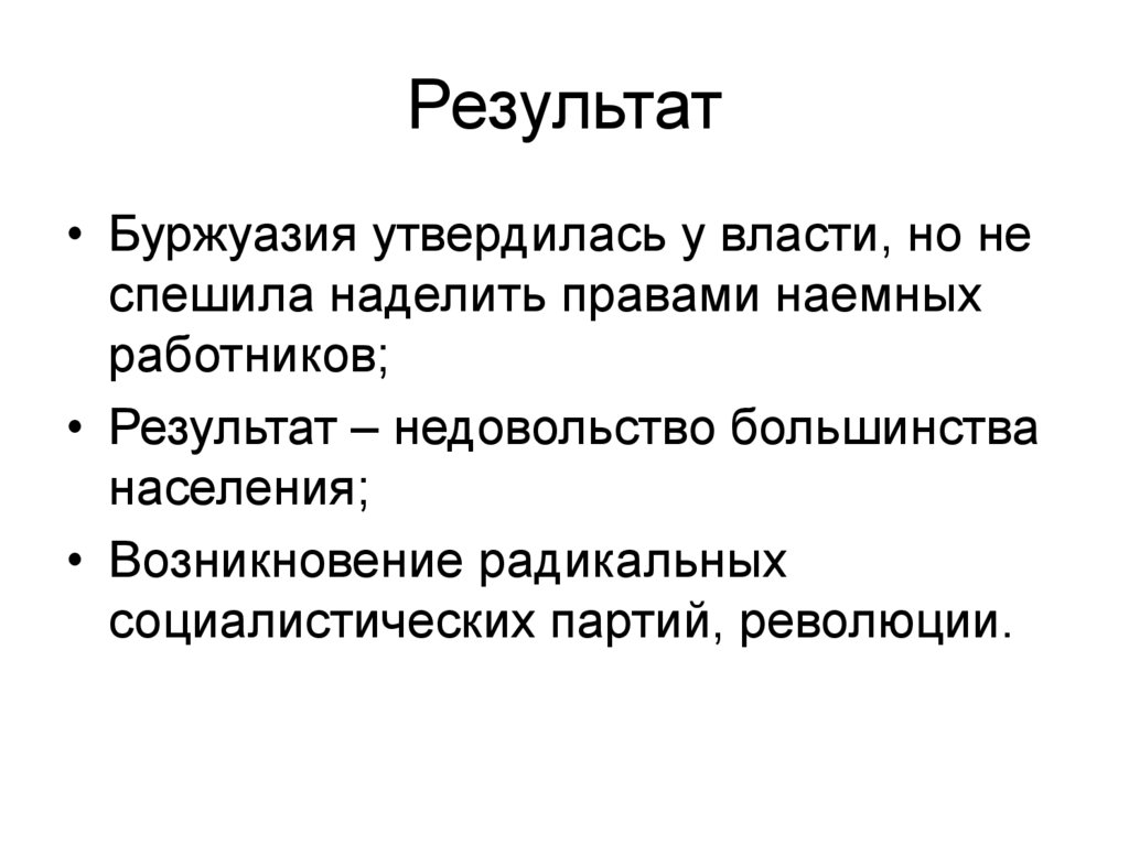 Результат