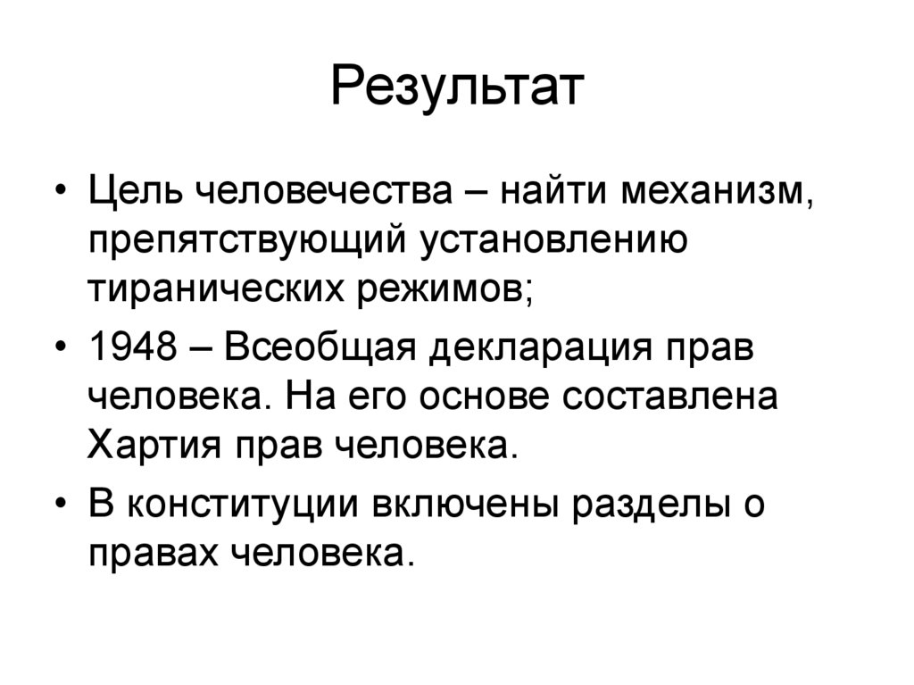 Результат