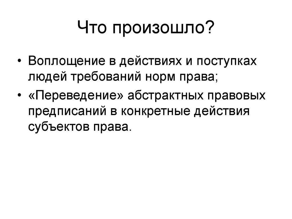 Что произошло?