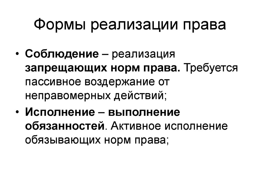 Формы реализации права