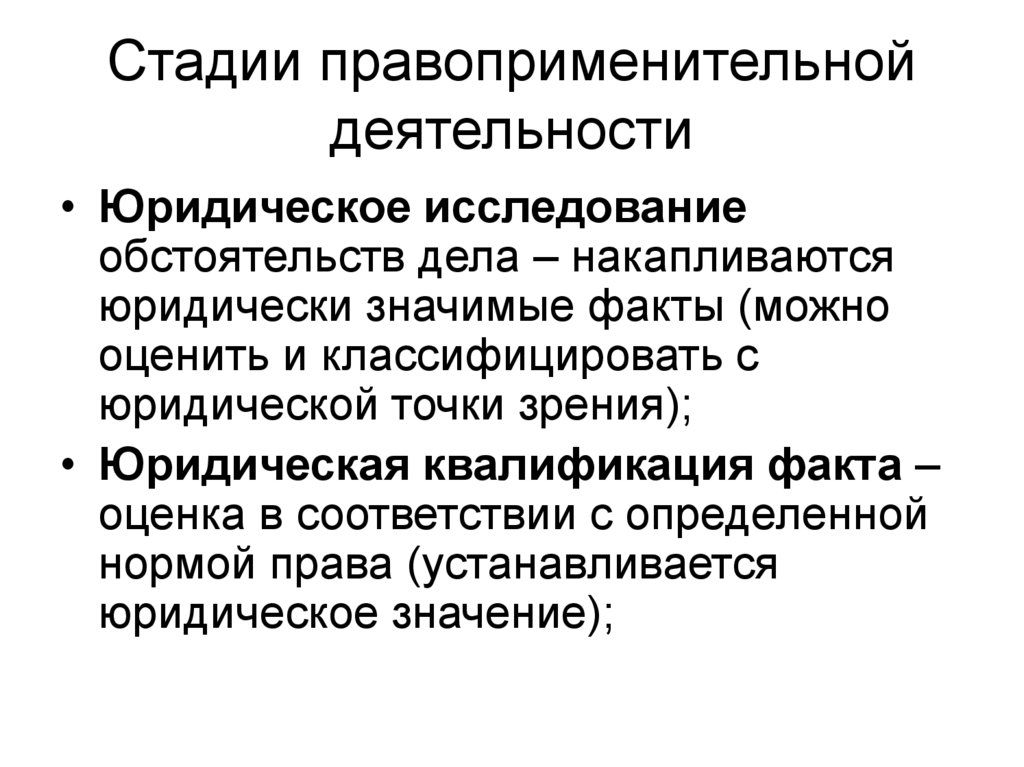 Стадии правоприменительной деятельности