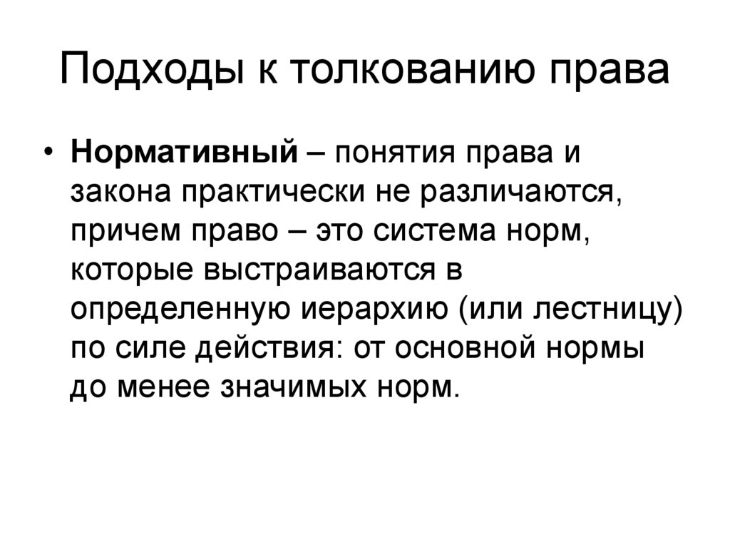 Подходы к толкованию права